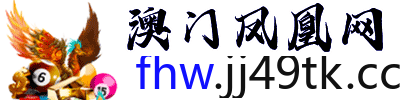 澳门凤凰网